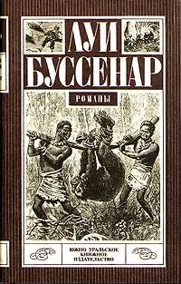 Десять миллионов Красного Опоссума. Путешествие парижанина вокруг света