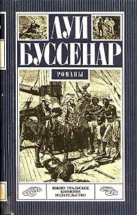 Под Южным Крестом. Ледяной ад