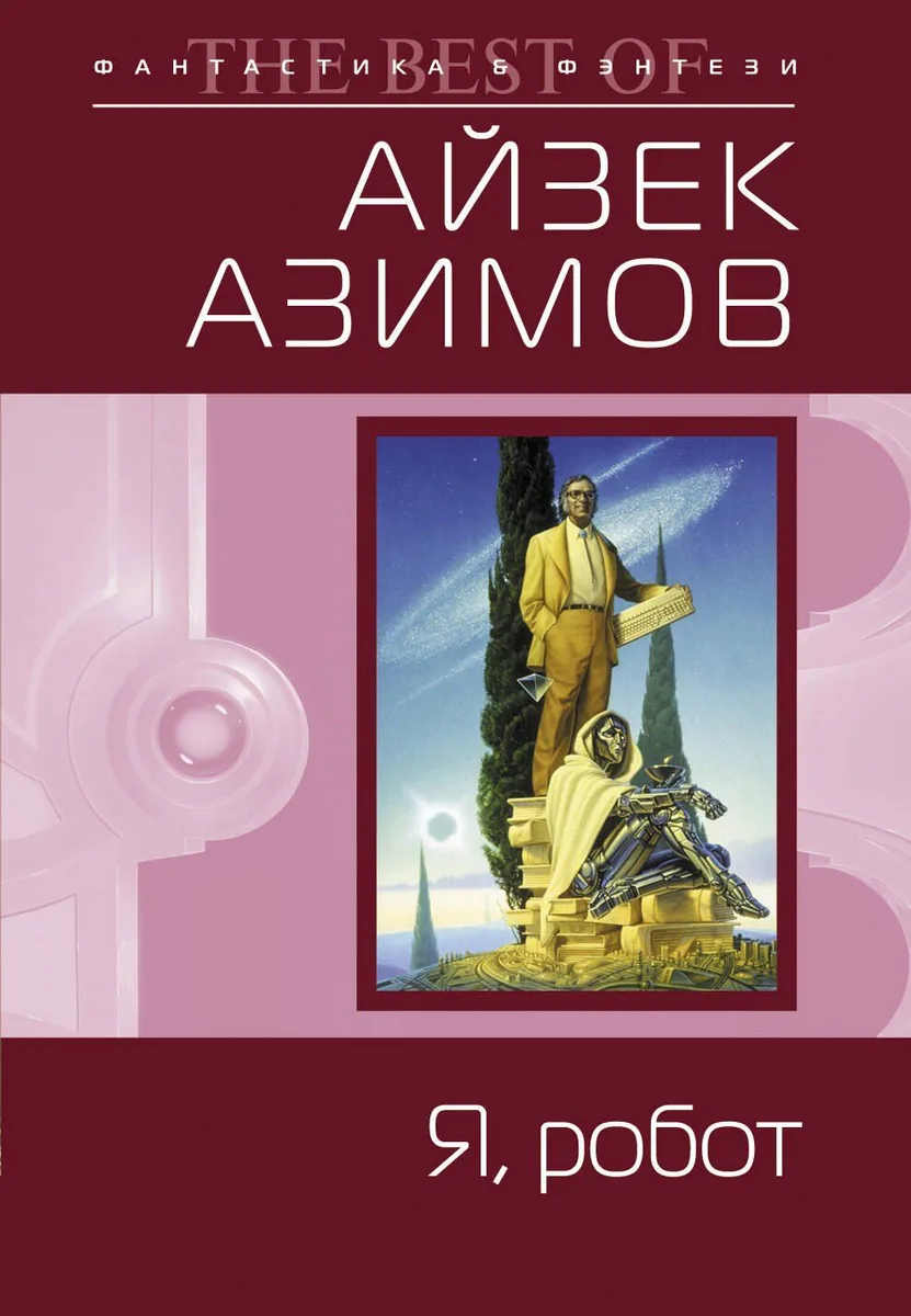 Я, робот