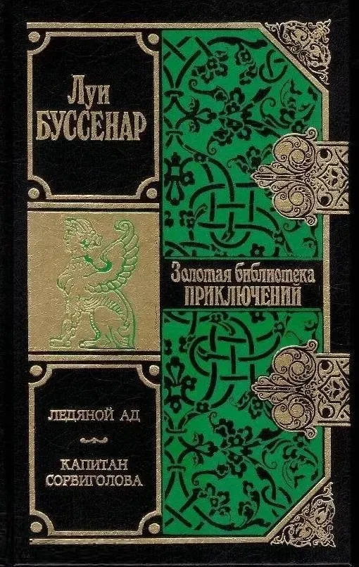 Ледяной ад. Капитан Сорвиголова