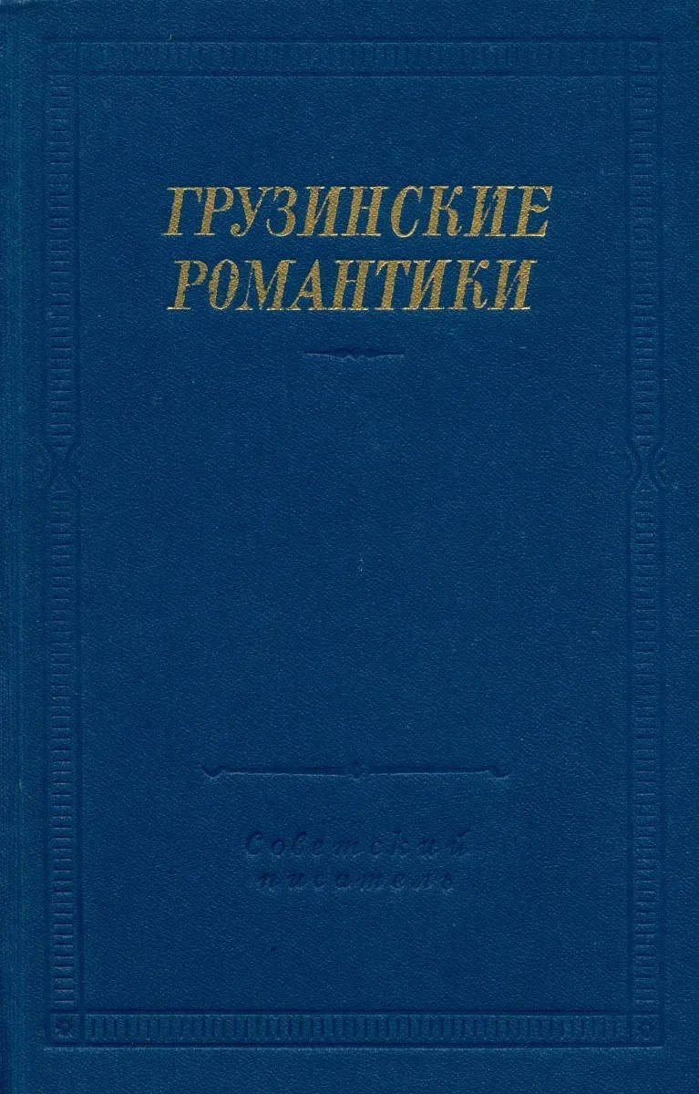 Грузинские романтики
