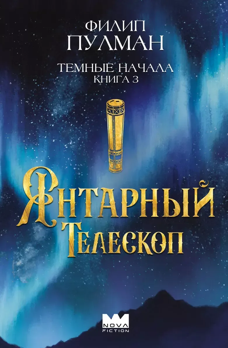 Тёмные начала. Книга 3. Янтарный телескоп