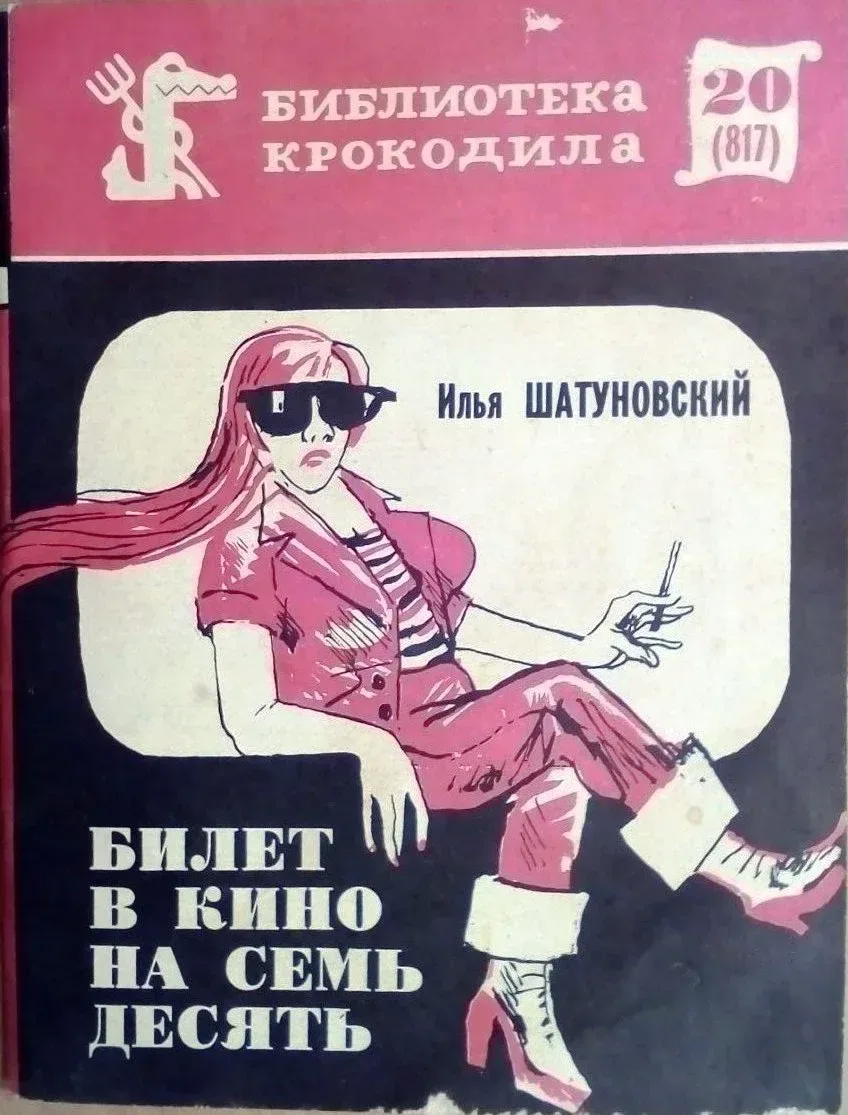 Билет в кино на семь десять