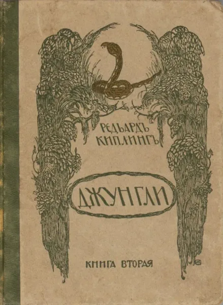 Джунгли. Книга вторая
