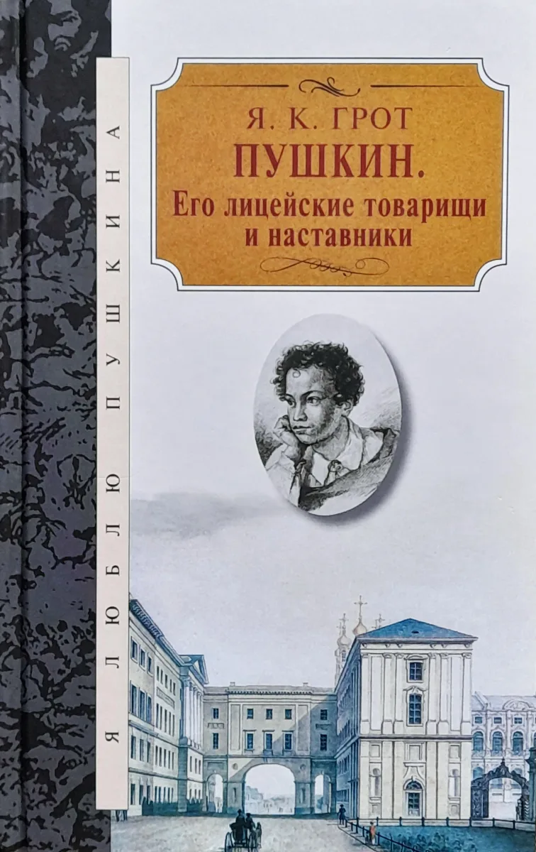Пушкин. Его лицейские товарищи и наставники