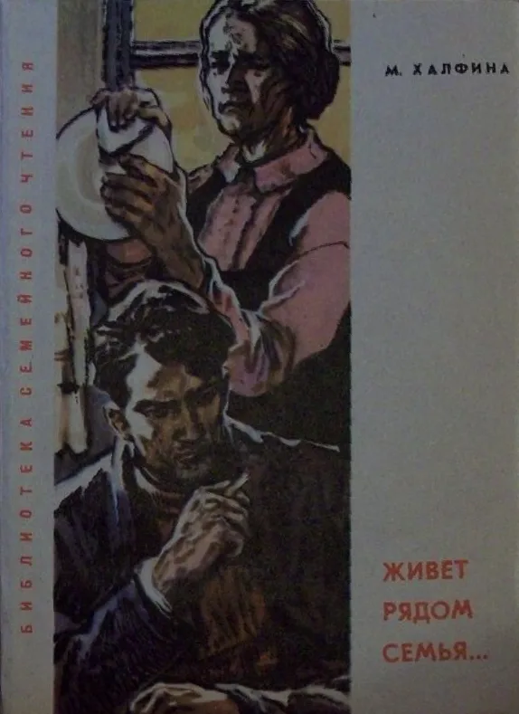 Живет рядом семья...