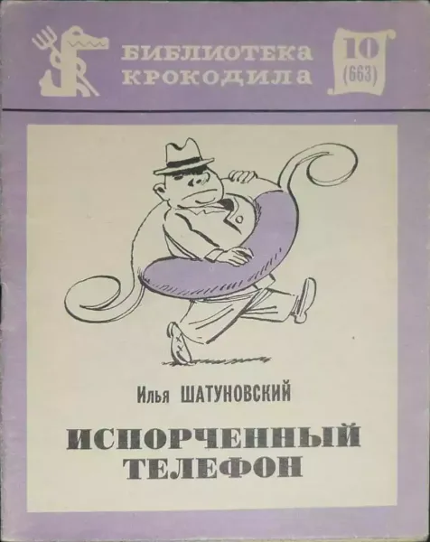 Испорченный телефон