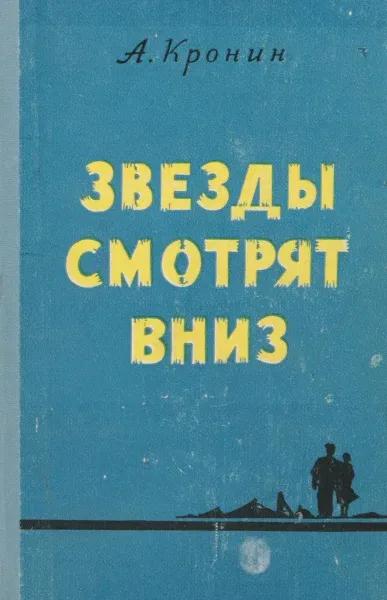 Звезды смотрят вниз