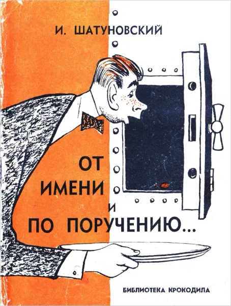 От имени и по поручению…