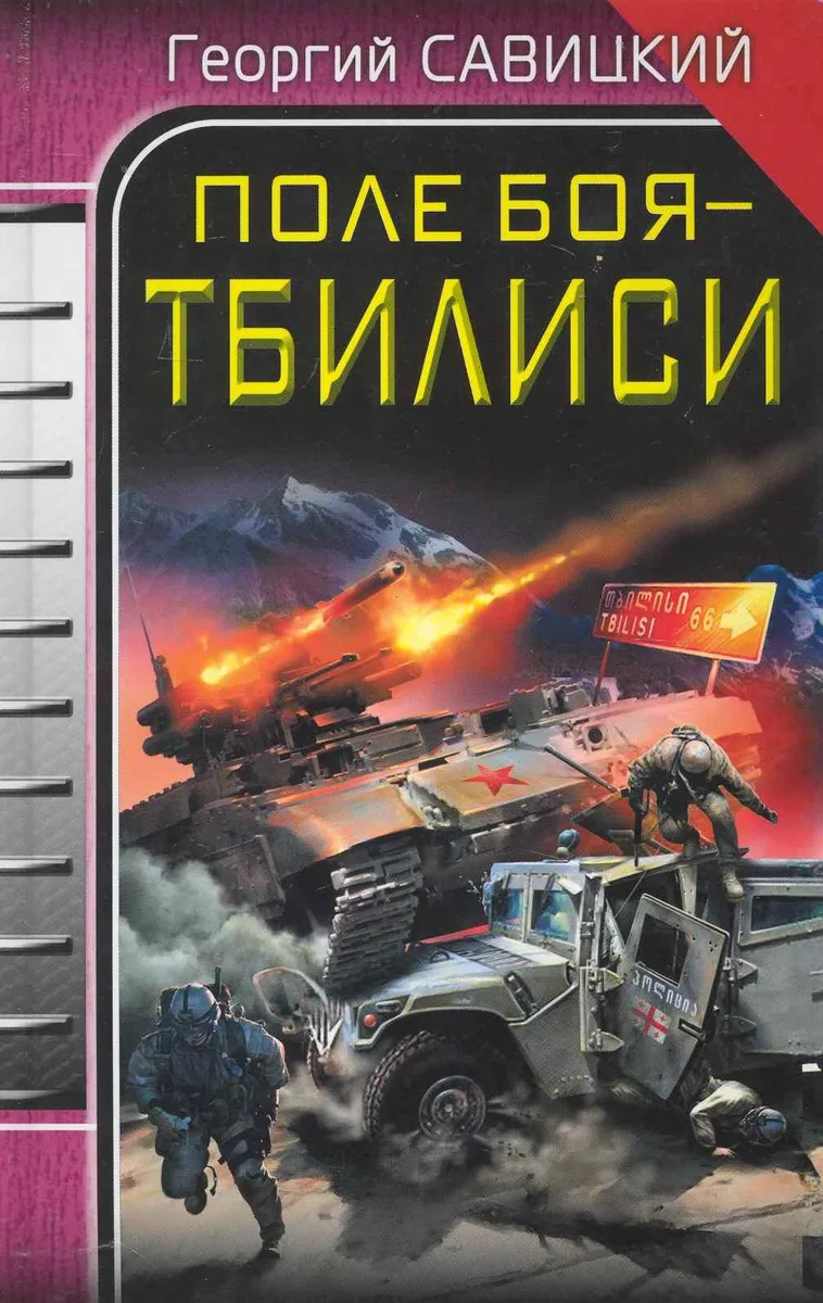 Поле боя - Тбилиси