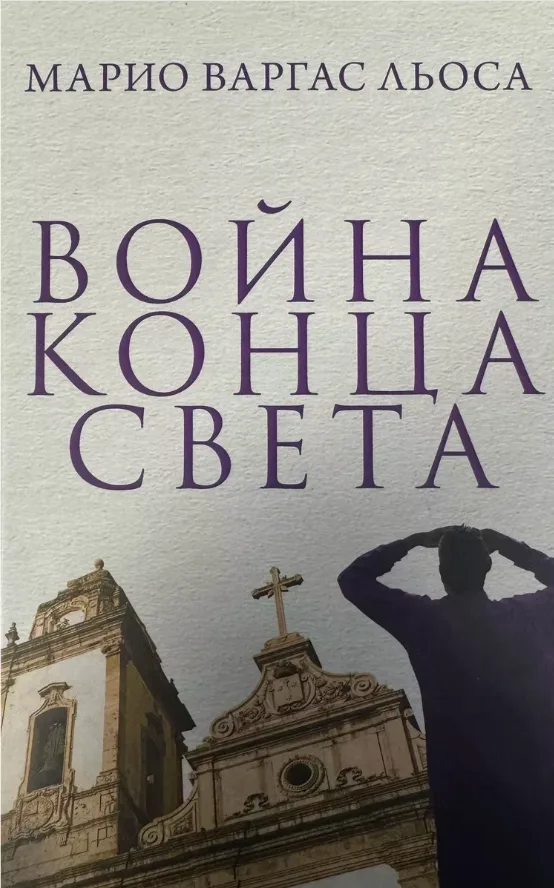 Война конца света