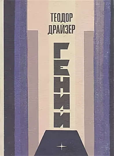 Гений