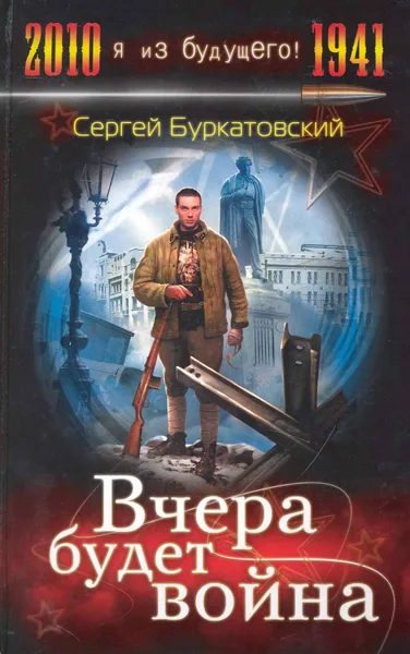 Вчера будет война