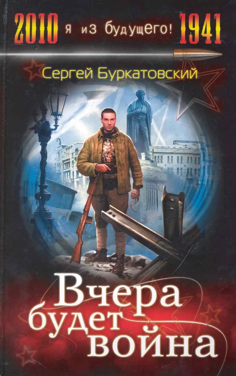 Вчера будет война