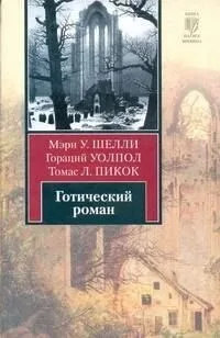 Готический роман