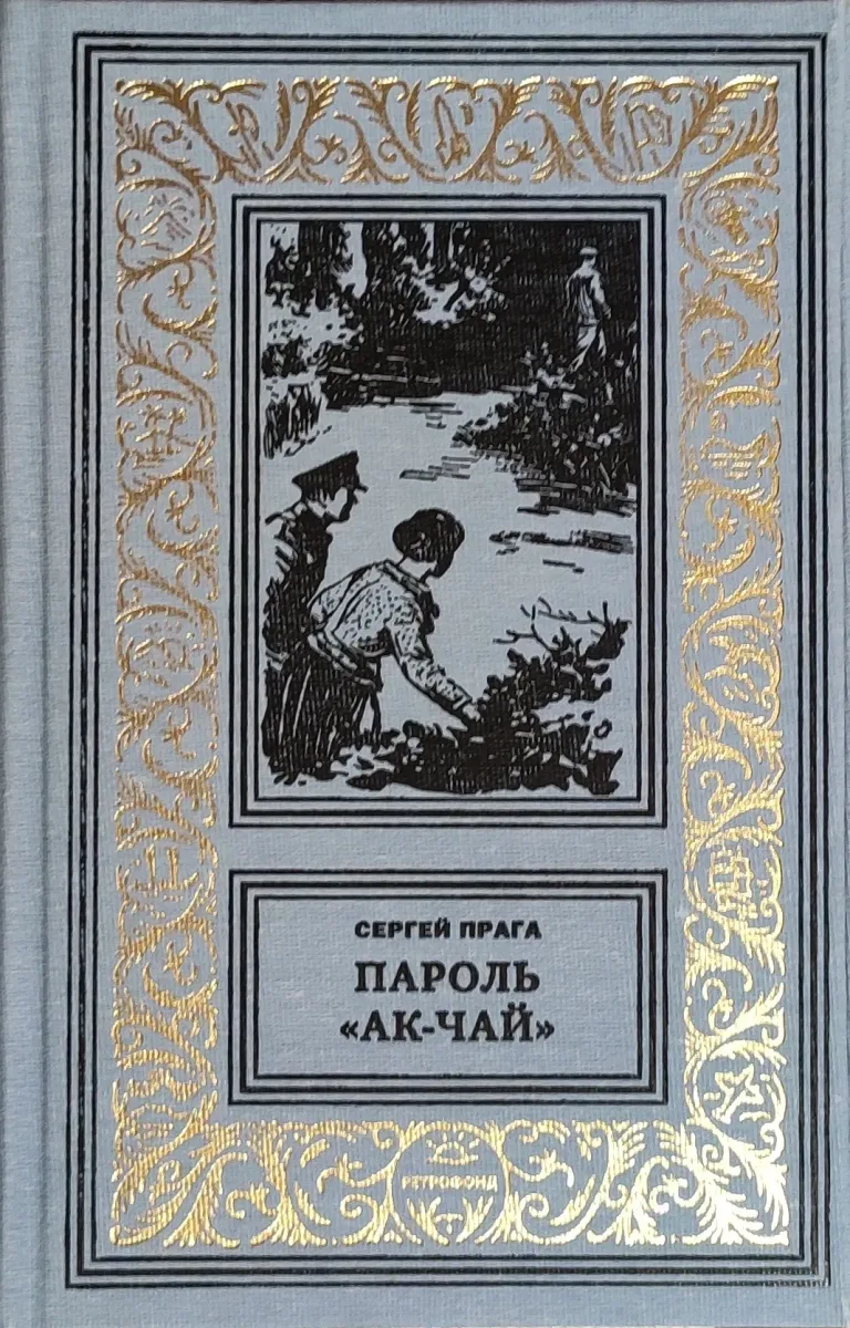 Пароль "Ак-Чай"