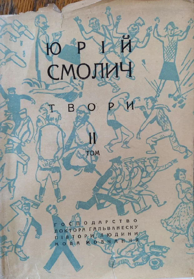 Господарство доктора Гальванеску