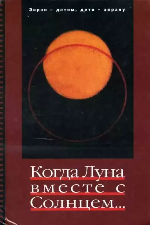 Когда Луна вместе с Солнцем...