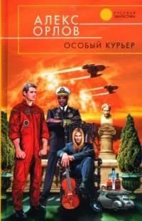 Особый курьер