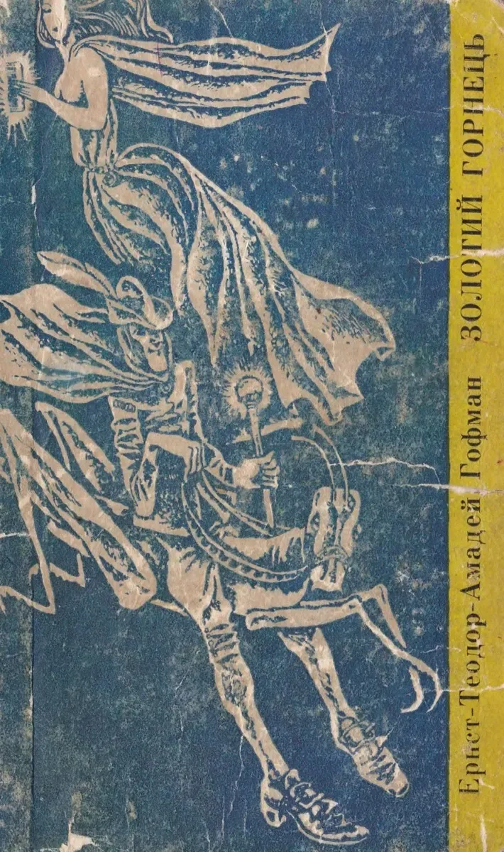 Золотий горнець