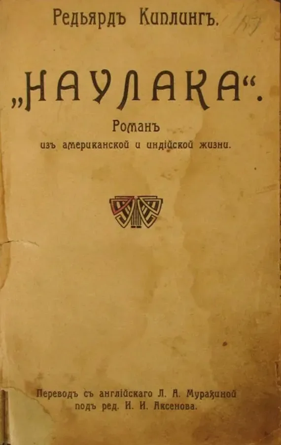 "Наулака". Романъ изъ американской и индійской жизни