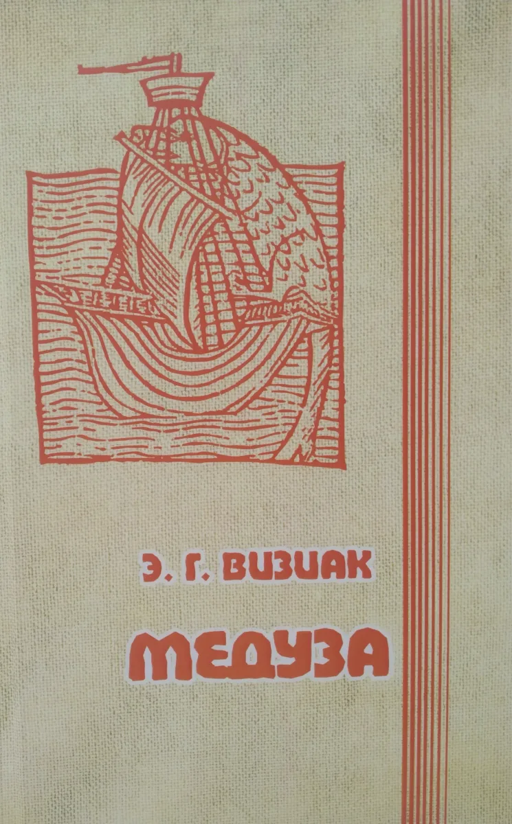 Медуза
