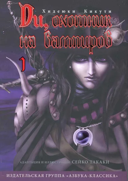 Ди, охотник на вампиров. Том 1
