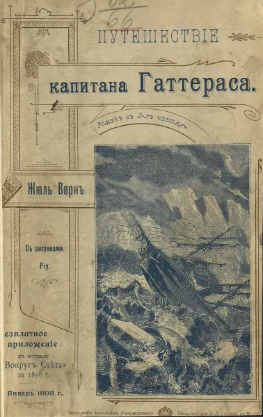 Путешествiе капитана Гаттераса