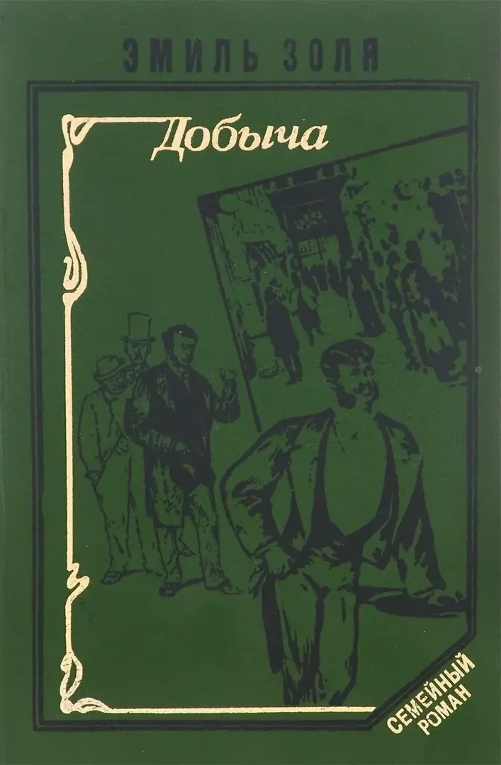 Добыча