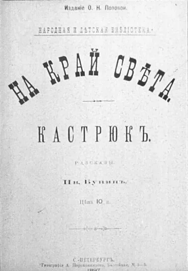 На край свѣта