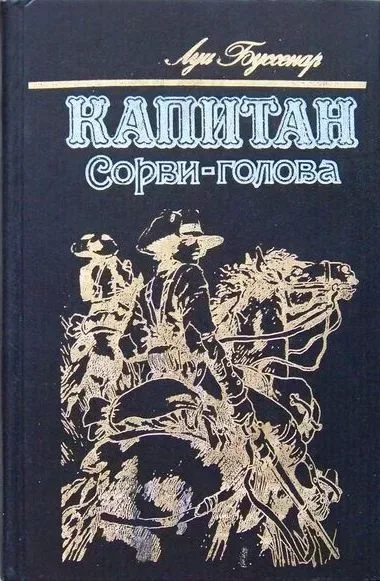 Капитан Сорви-голова