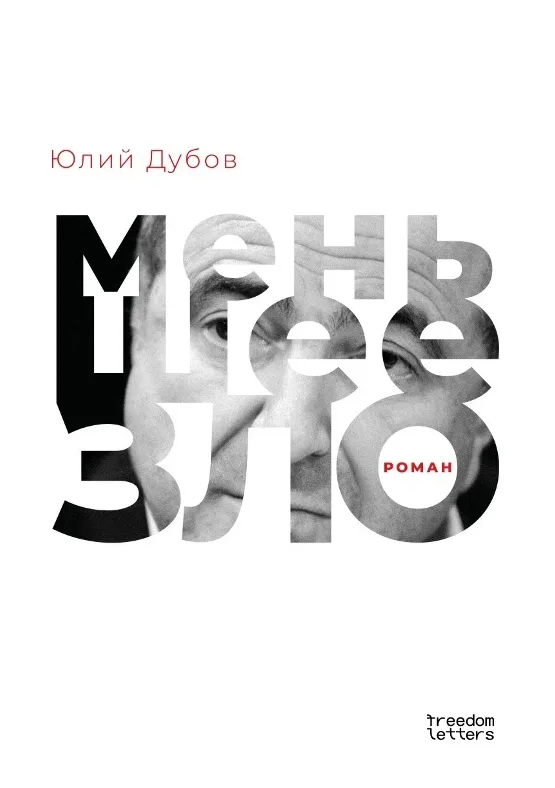 Меньшее зло