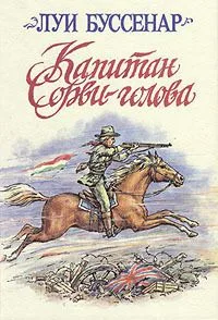 Капитан Сорви-голова