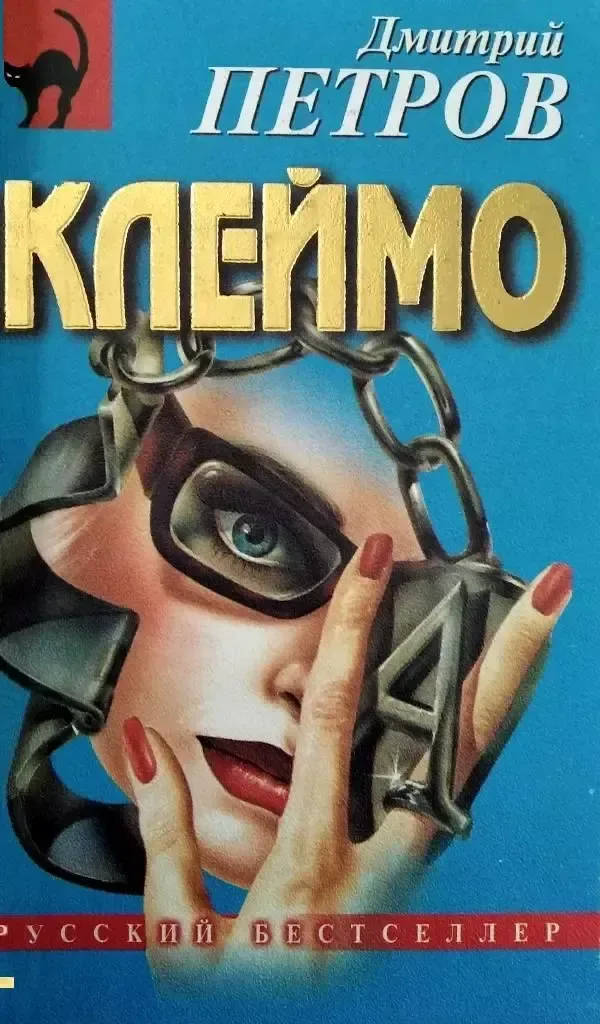 Клеймо