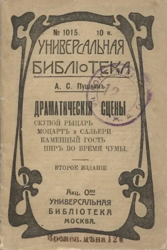 Драматическія сцены
