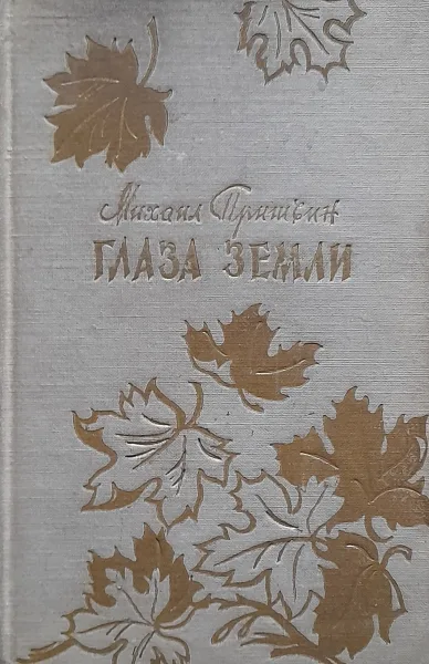 Глаза земли