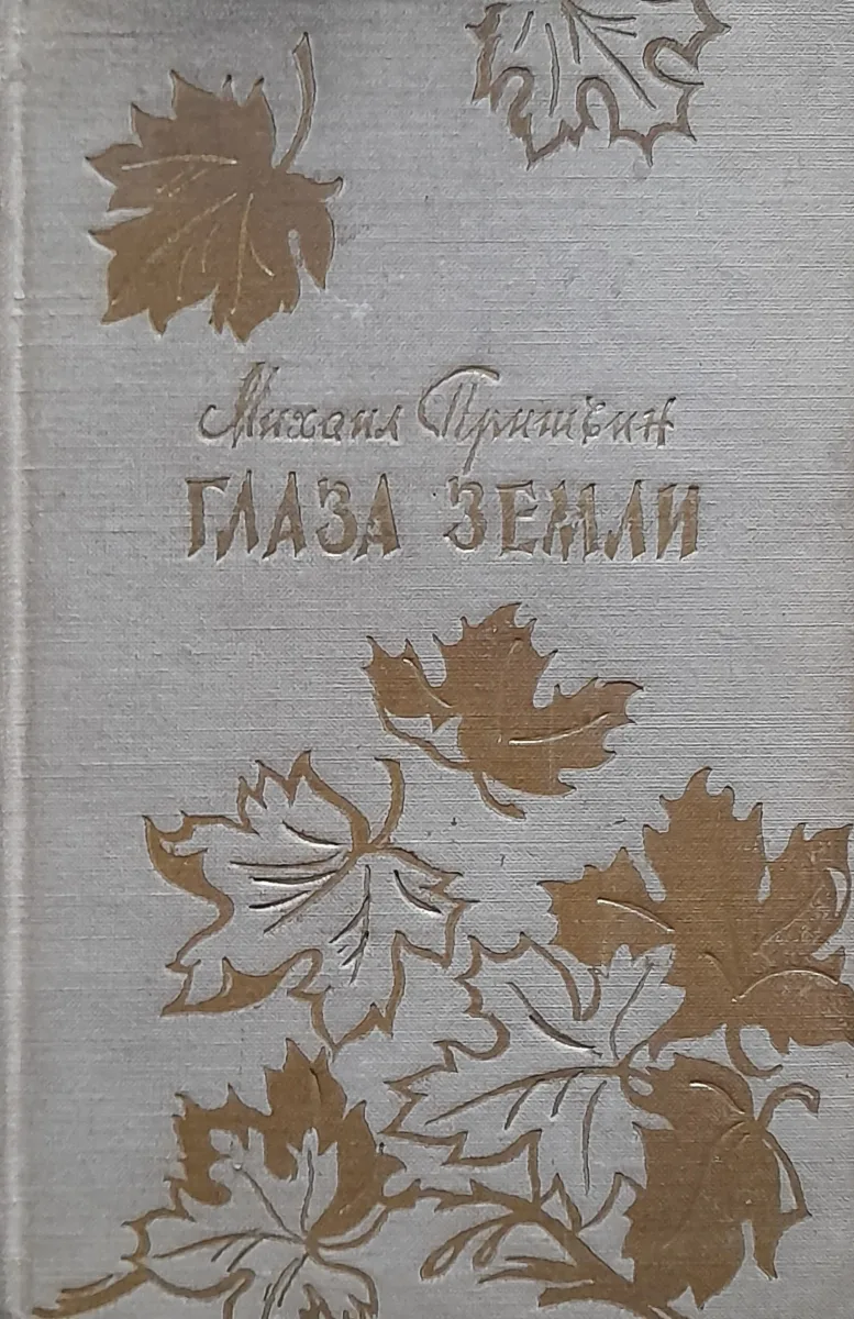 Глаза земли