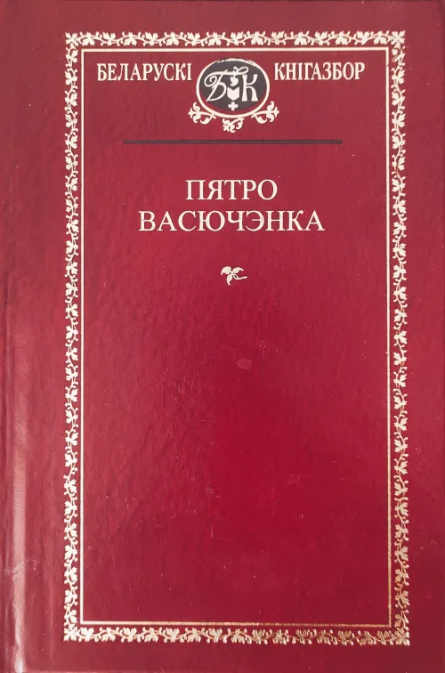 Выбраныя творы