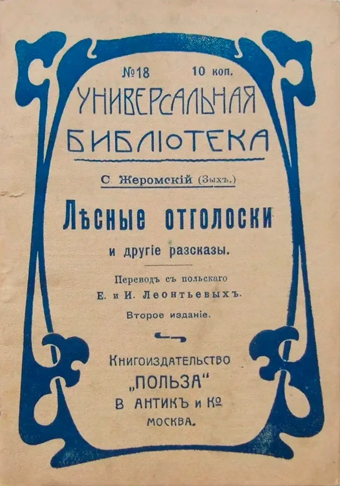Лѣсные отголоски и другіе разсказы
