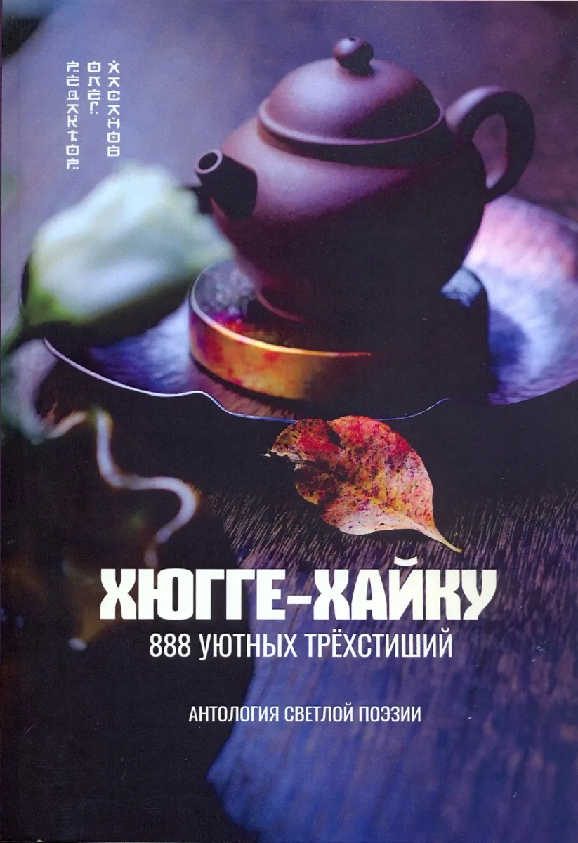 Хюгге-хайку. 888 уютных трёхстиший