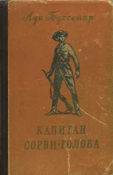Капитан Сорви-голова