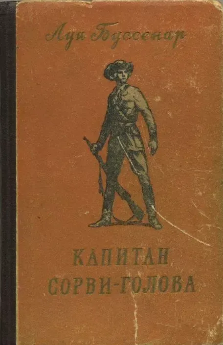 Капитан Сорви-голова