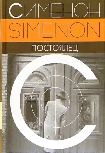 Постоялец