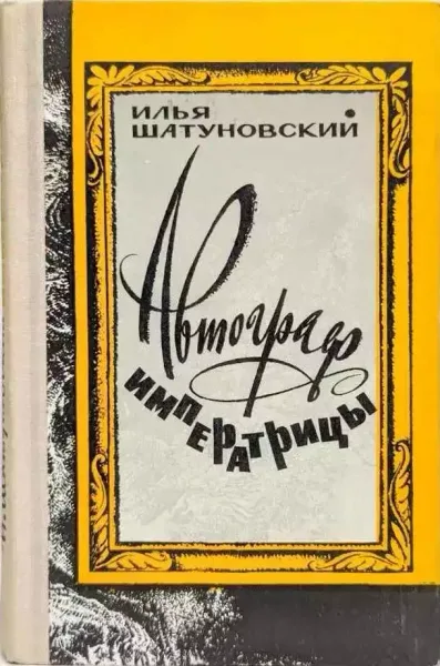 Автограф императрицы