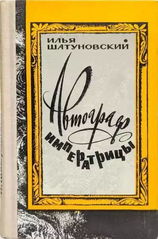 Автограф императрицы