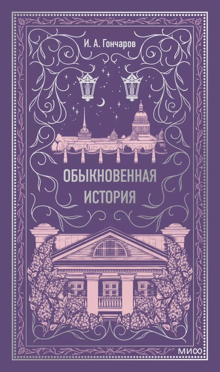 Обыкновенная история