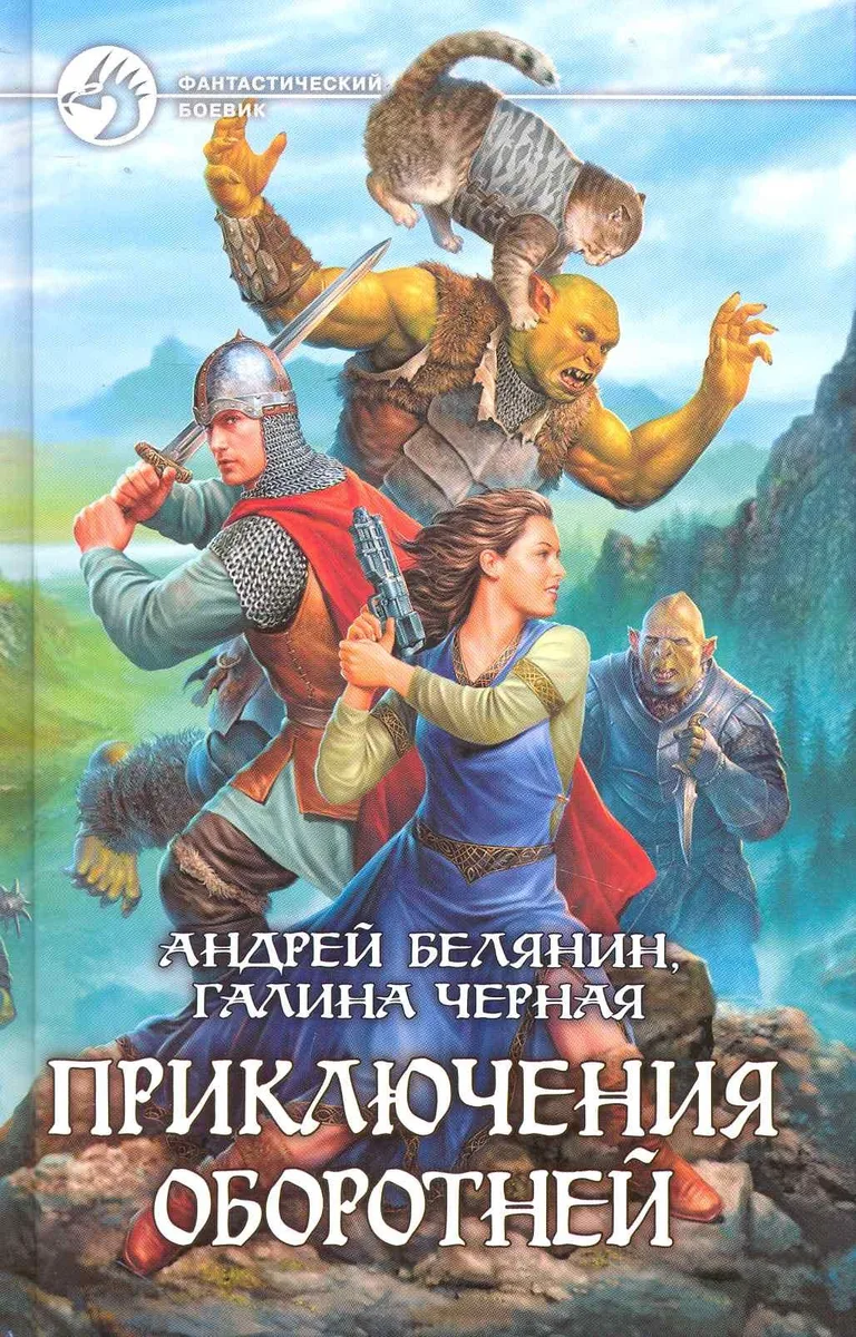Приключения оборотней