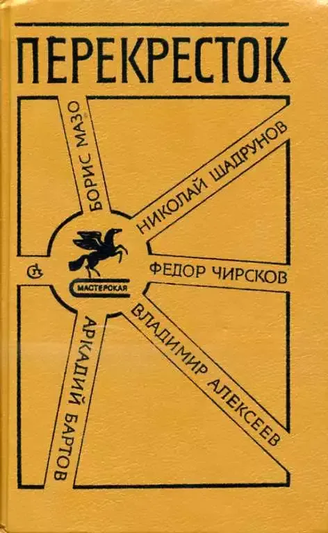 Перекрёсток. Первая книга прозаиков