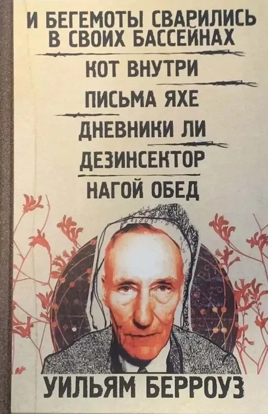 И бегемоты сварились в своих бассейнах. Кот внутри. Письма Яхе. Дневник Ли. Дезинсектор. Нагой обед