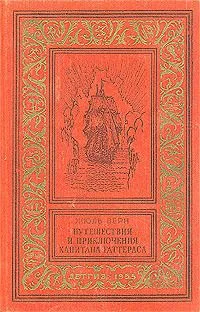 Путешествия и приключения капитана Гаттераса